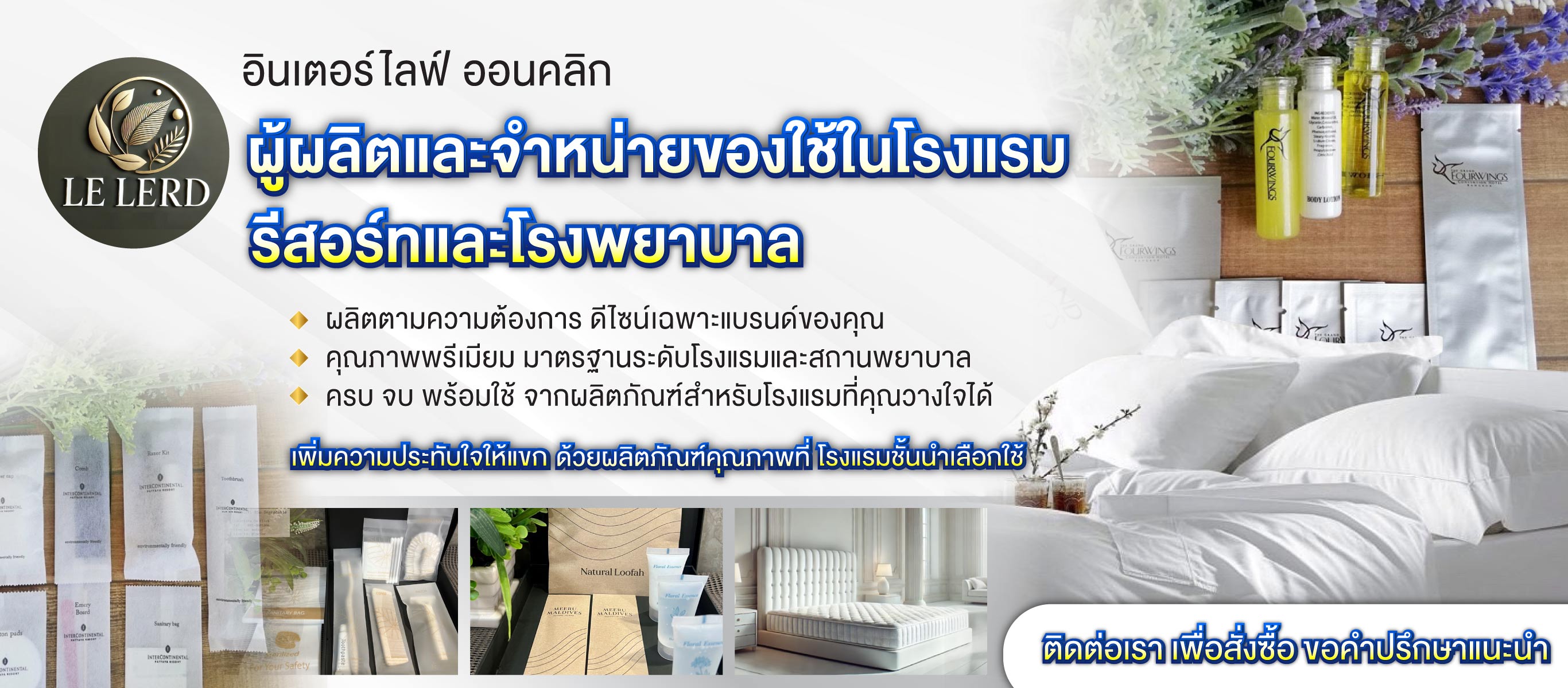 ผลิตของใช้ในโรงแรมห้องพักรีสอร์ท และโรงพยาบาล อินเตอร์ไลฟ์ ออนคลิก