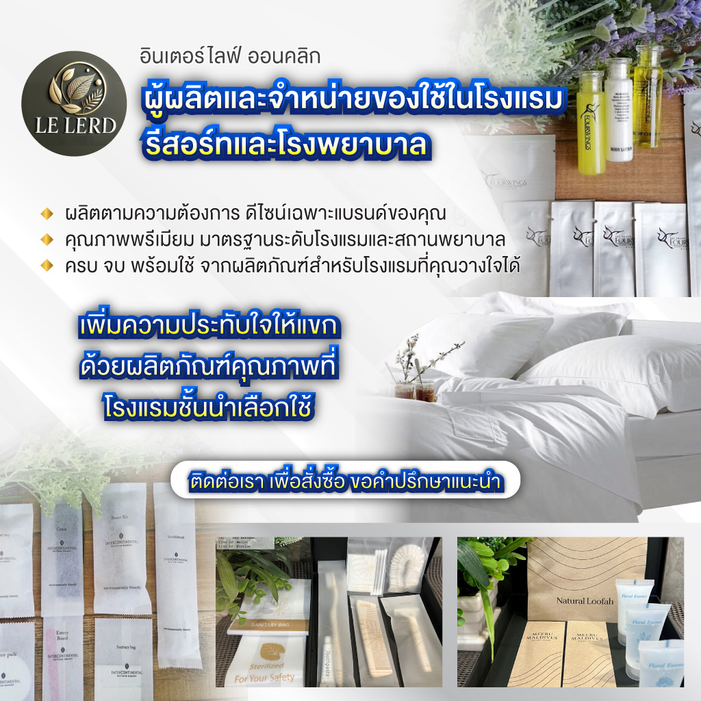 ผลิตของใช้ที่นอนผ้าปูในโรงแรมห้องพักรีสอร์ท และโรงพยาบาล อินเตอร์ไลฟ์ ออนคลิก