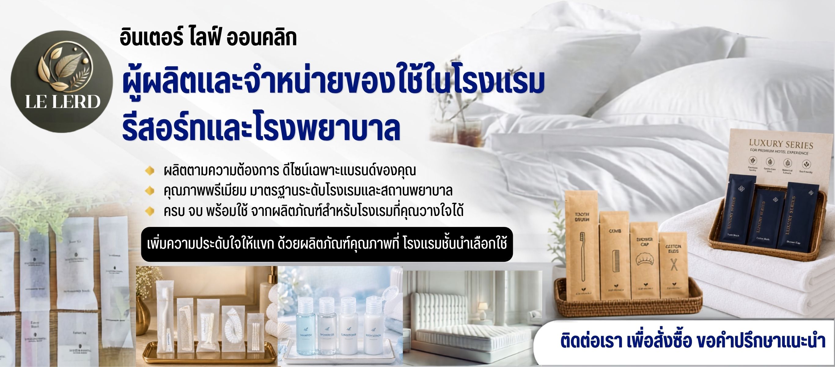 ผลิตของใช้ในโรงแรมห้องพักรีสอร์ท และโรงพยาบาล